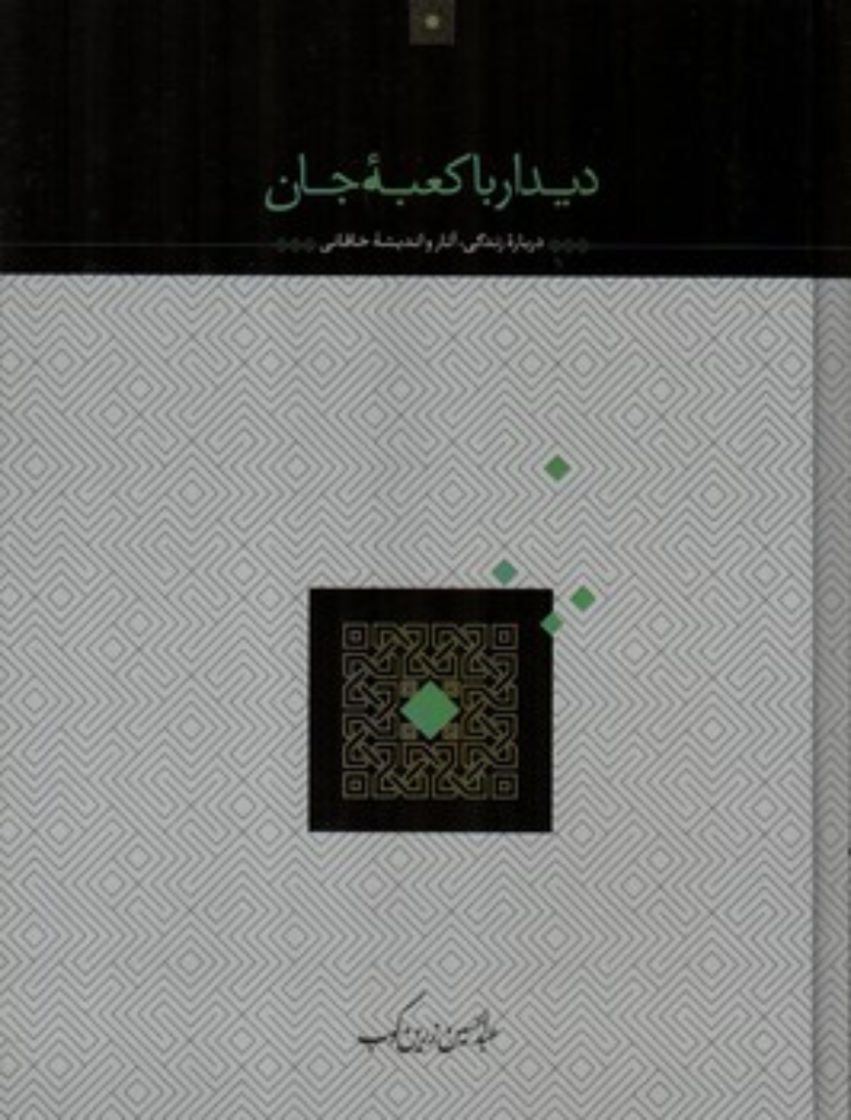 تصویر  دیدار با کعبه جان - درباره زندگی آثار و اندیشه خاقانی (وزیری-گالینگور)